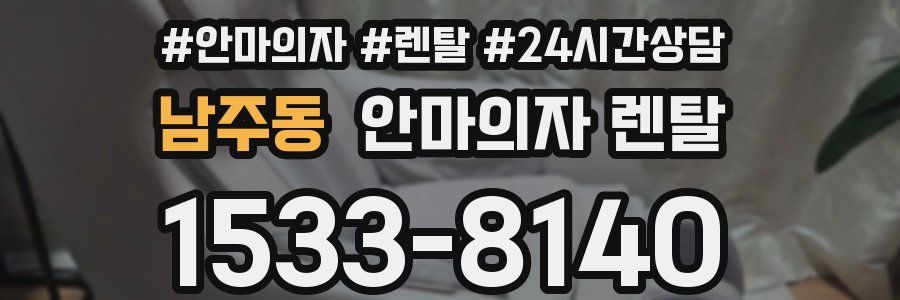남주동 안마의자 렌탈