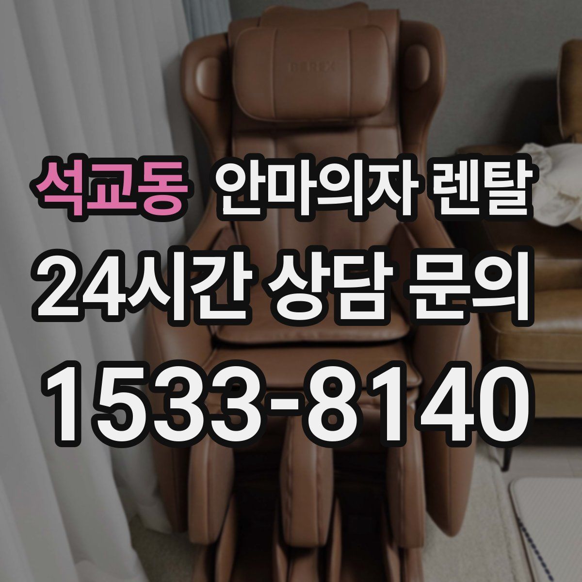석교동 안마의자 렌탈