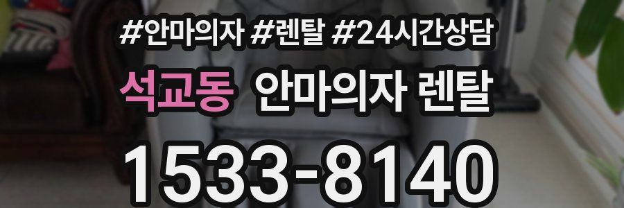 석교동 안마의자 렌탈