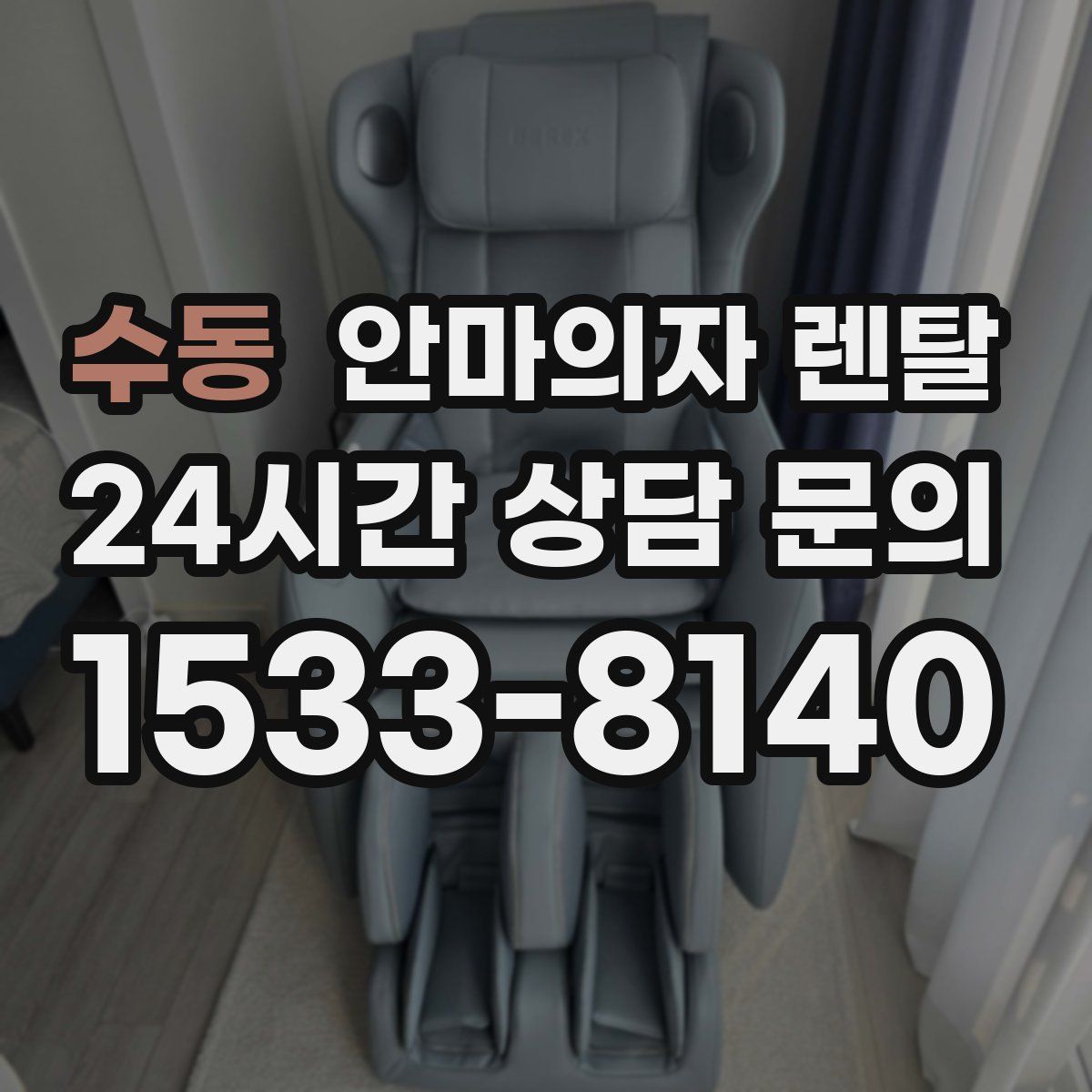 수동 안마의자 렌탈