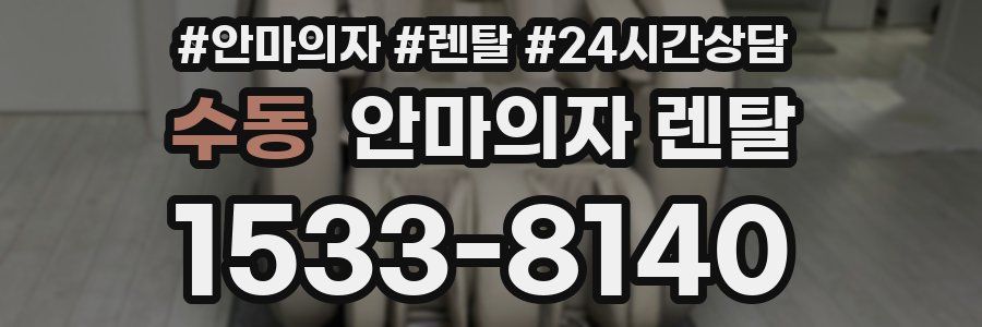 수동 안마의자 렌탈