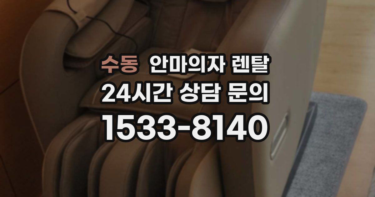 수동 안마의자 렌탈