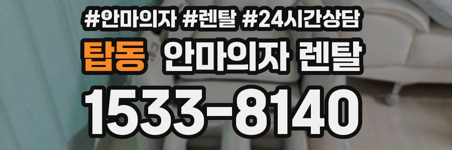 탑동 안마의자 렌탈