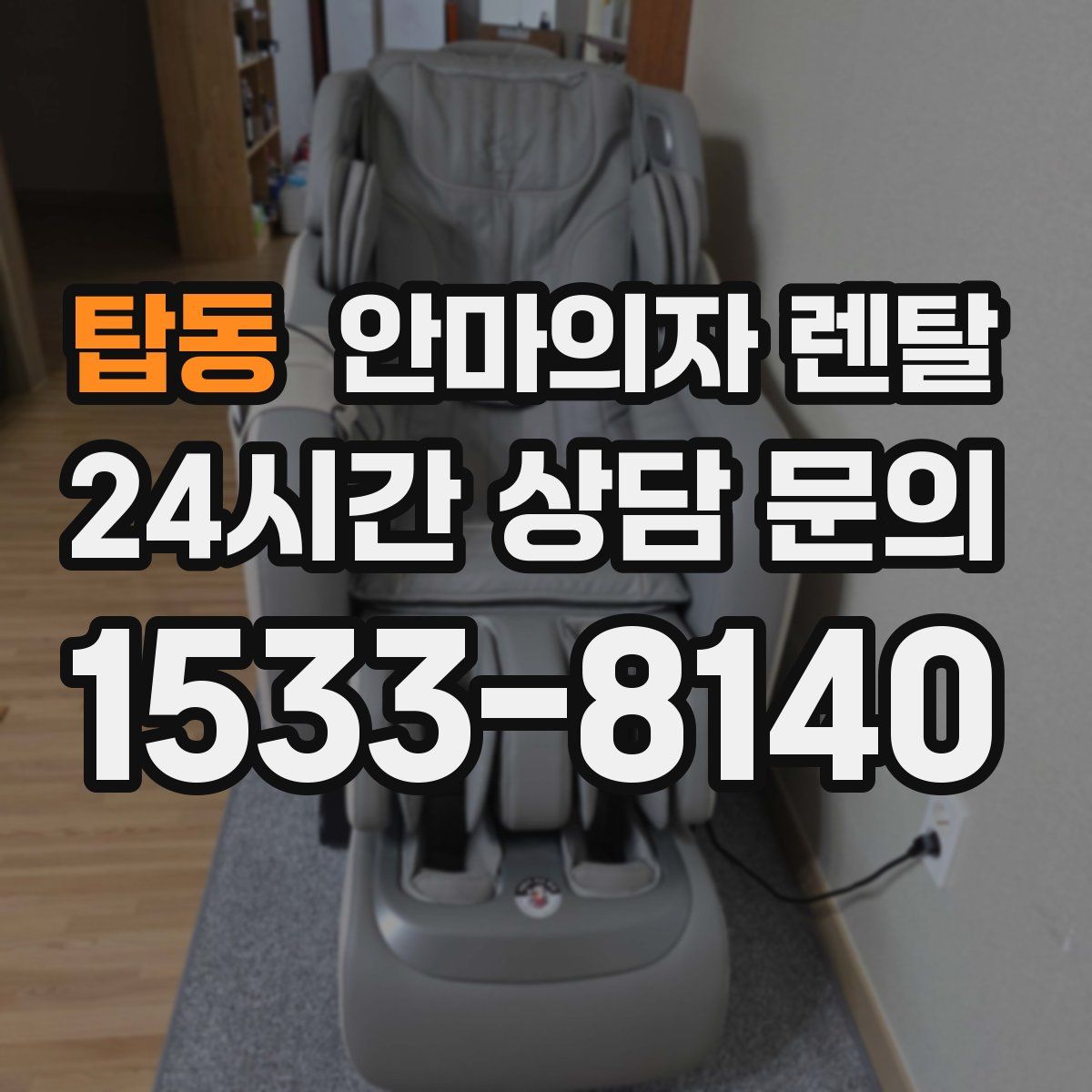 탑동 안마의자 렌탈