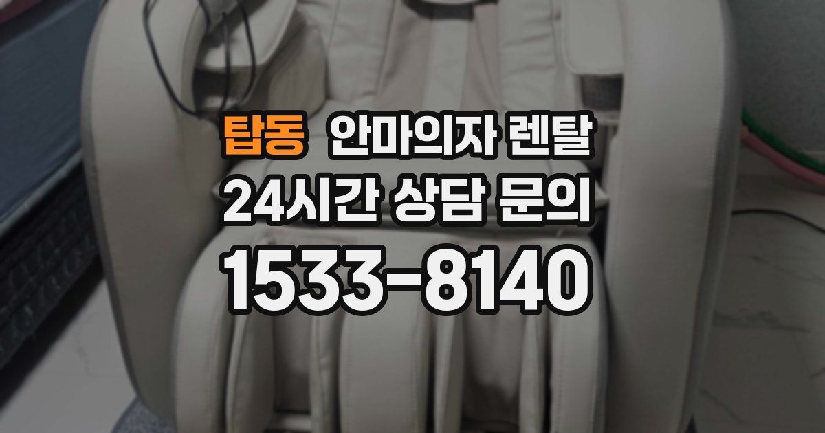 탑동 안마의자 렌탈