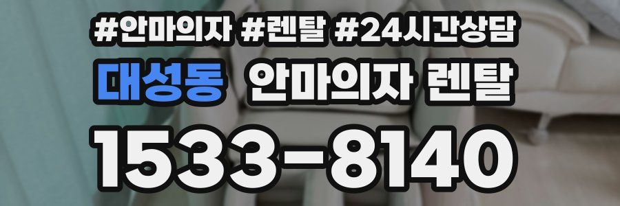 대성동 안마의자 렌탈