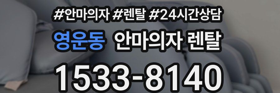 영운동 안마의자 렌탈