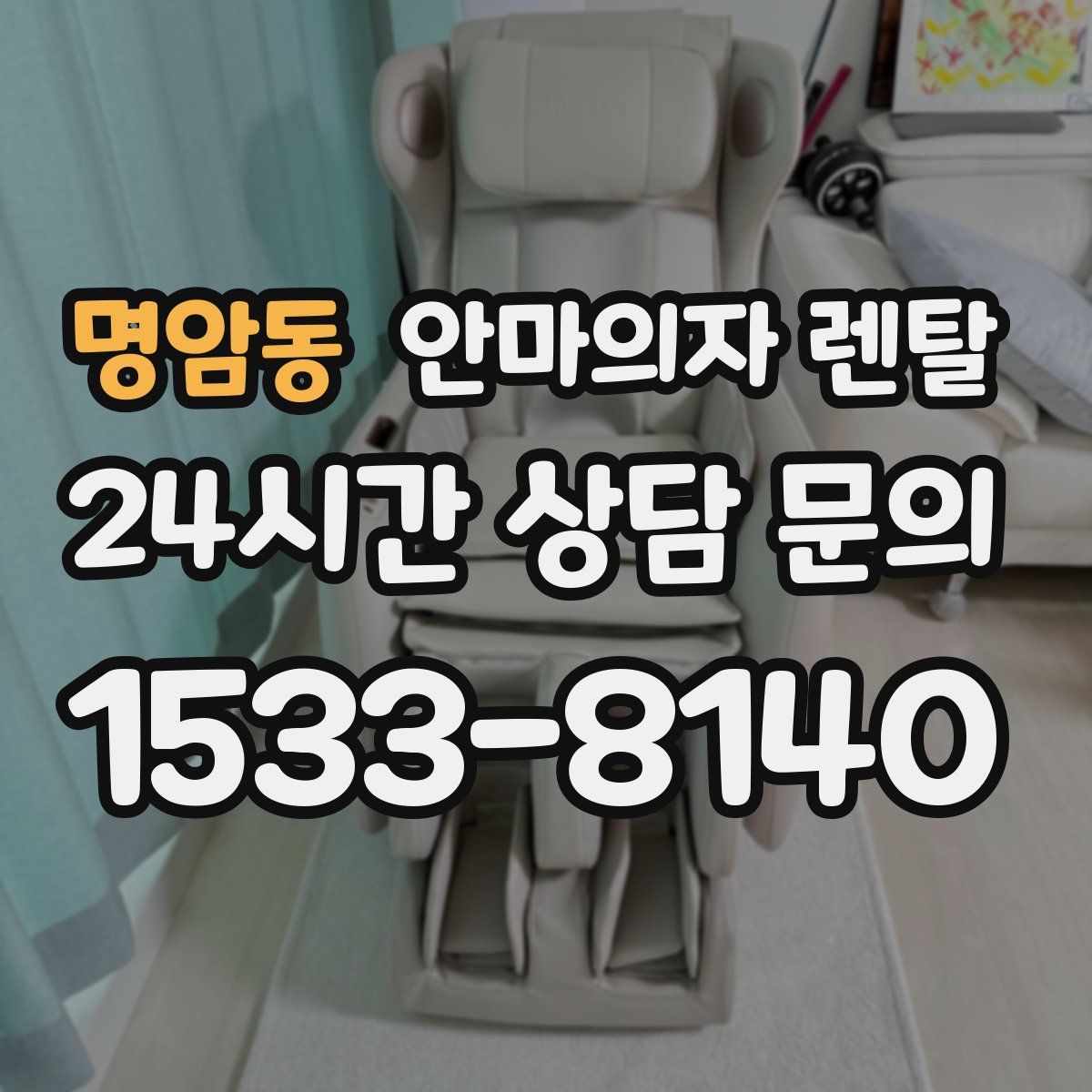 명암동 안마의자 렌탈