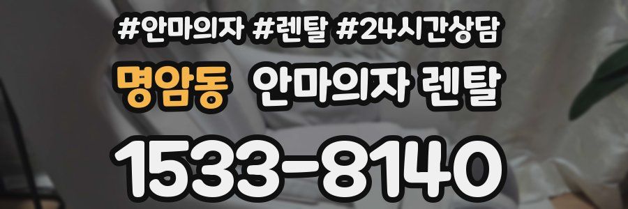 명암동 안마의자 렌탈