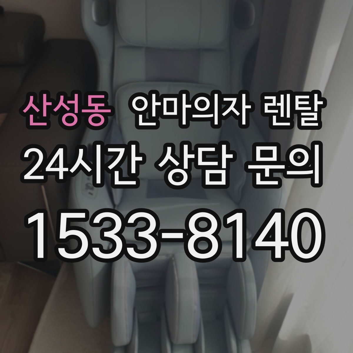 산성동 안마의자 렌탈