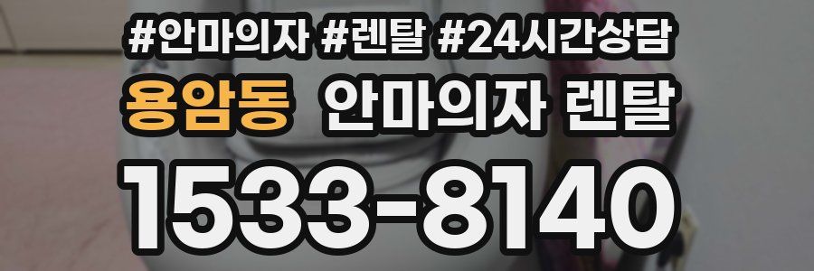 용암동 안마의자 렌탈