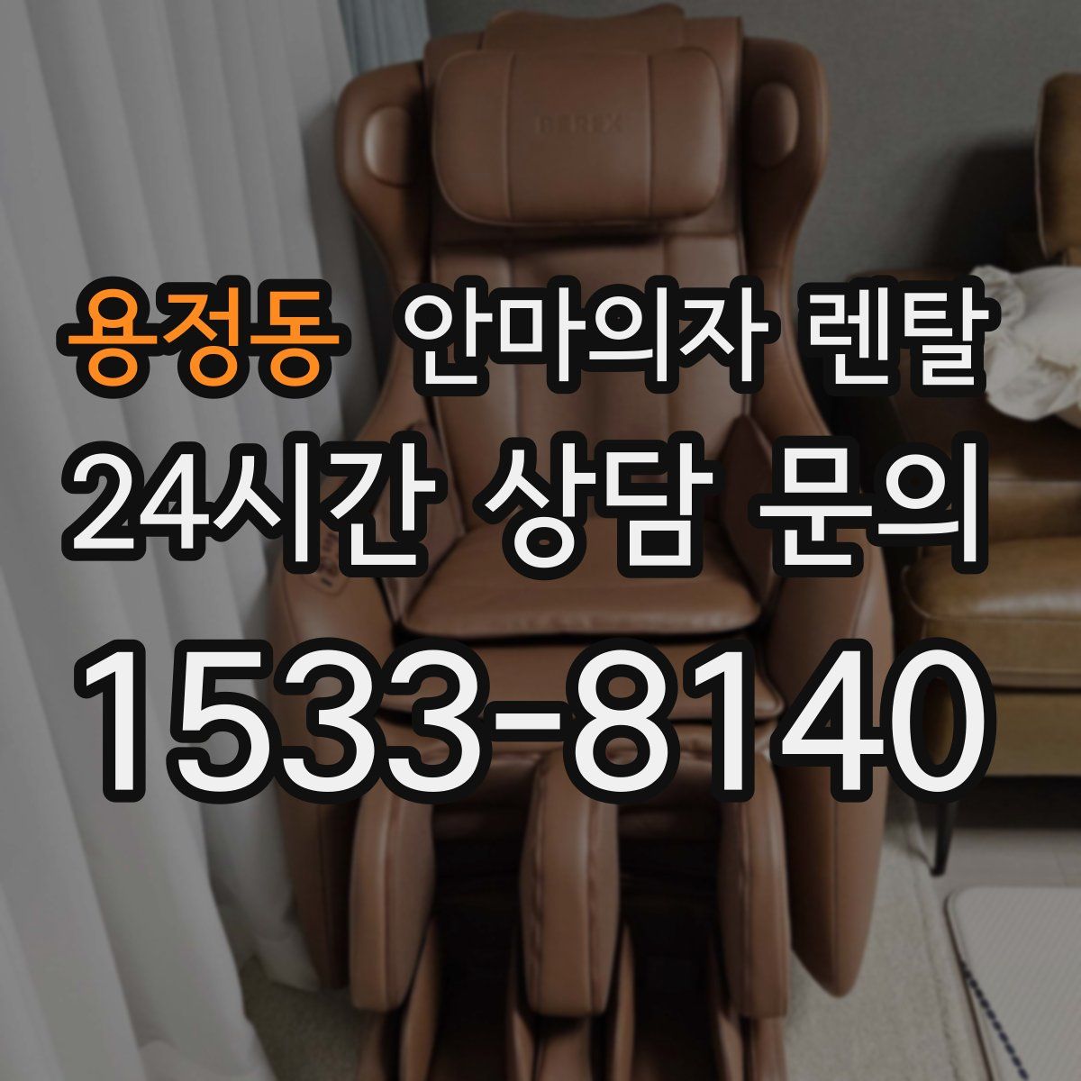 용정동 안마의자 렌탈