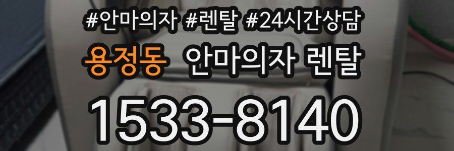 용정동 안마의자 렌탈