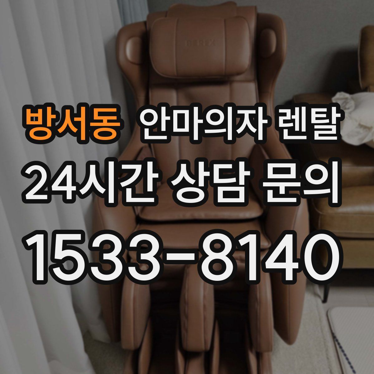 방서동 안마의자 렌탈