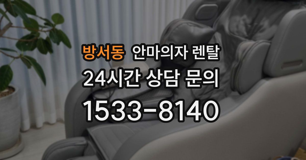 방서동 안마의자 렌탈