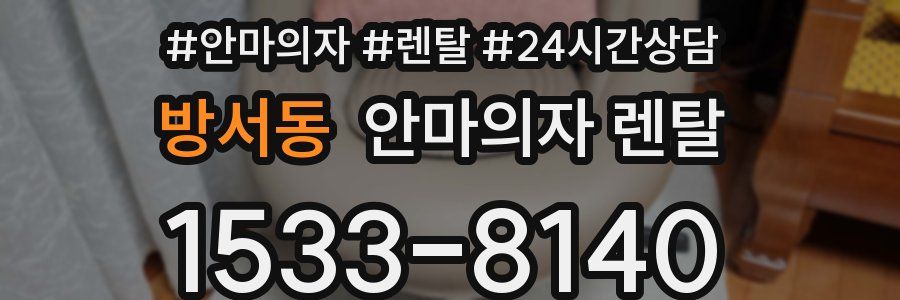 방서동 안마의자 렌탈