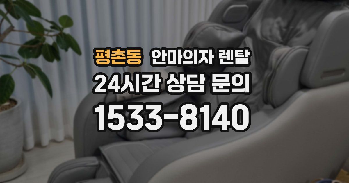 평촌동 안마의자 렌탈