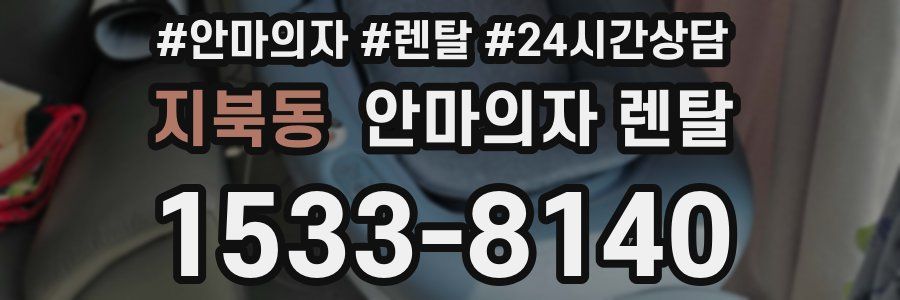 지북동 안마의자 렌탈
