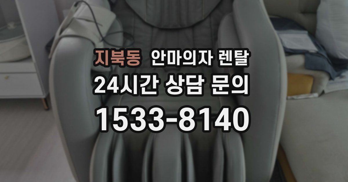 지북동 안마의자 렌탈