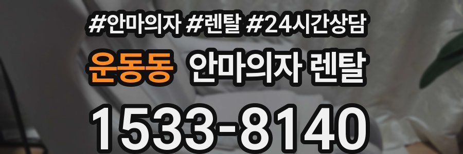운동동 안마의자 렌탈