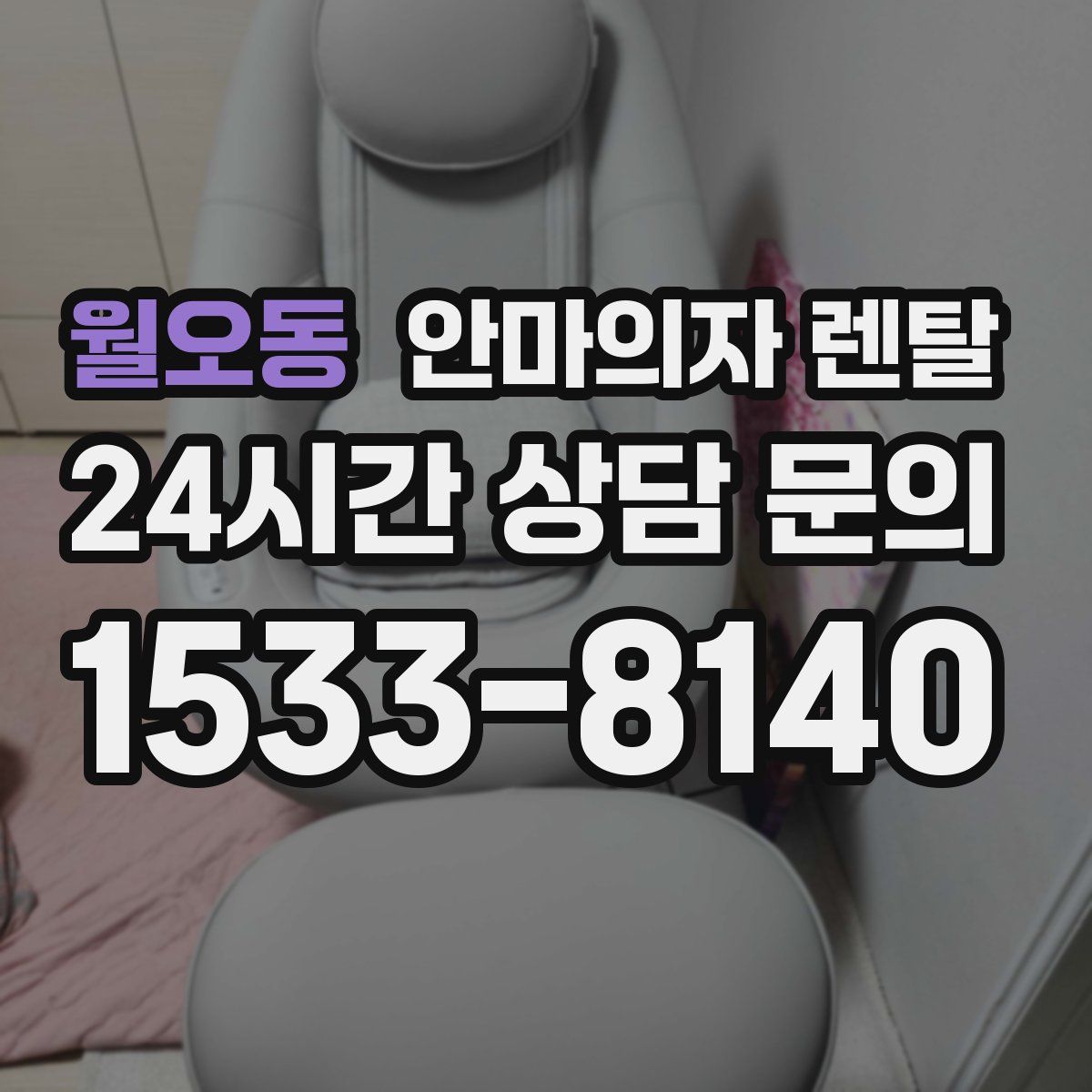 월오동 안마의자 렌탈