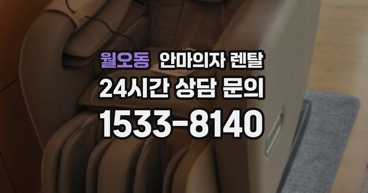 월오동 안마의자 렌탈