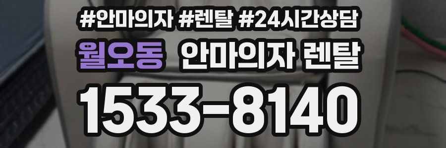 월오동 안마의자 렌탈