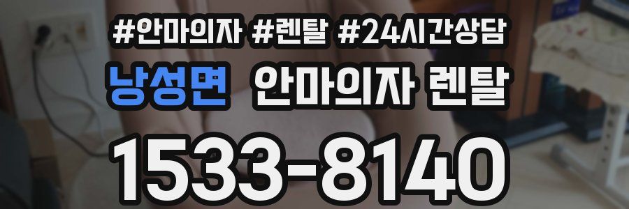 낭성면 안마의자 렌탈