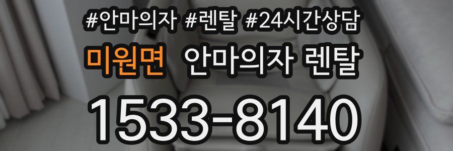 미원면 안마의자 렌탈