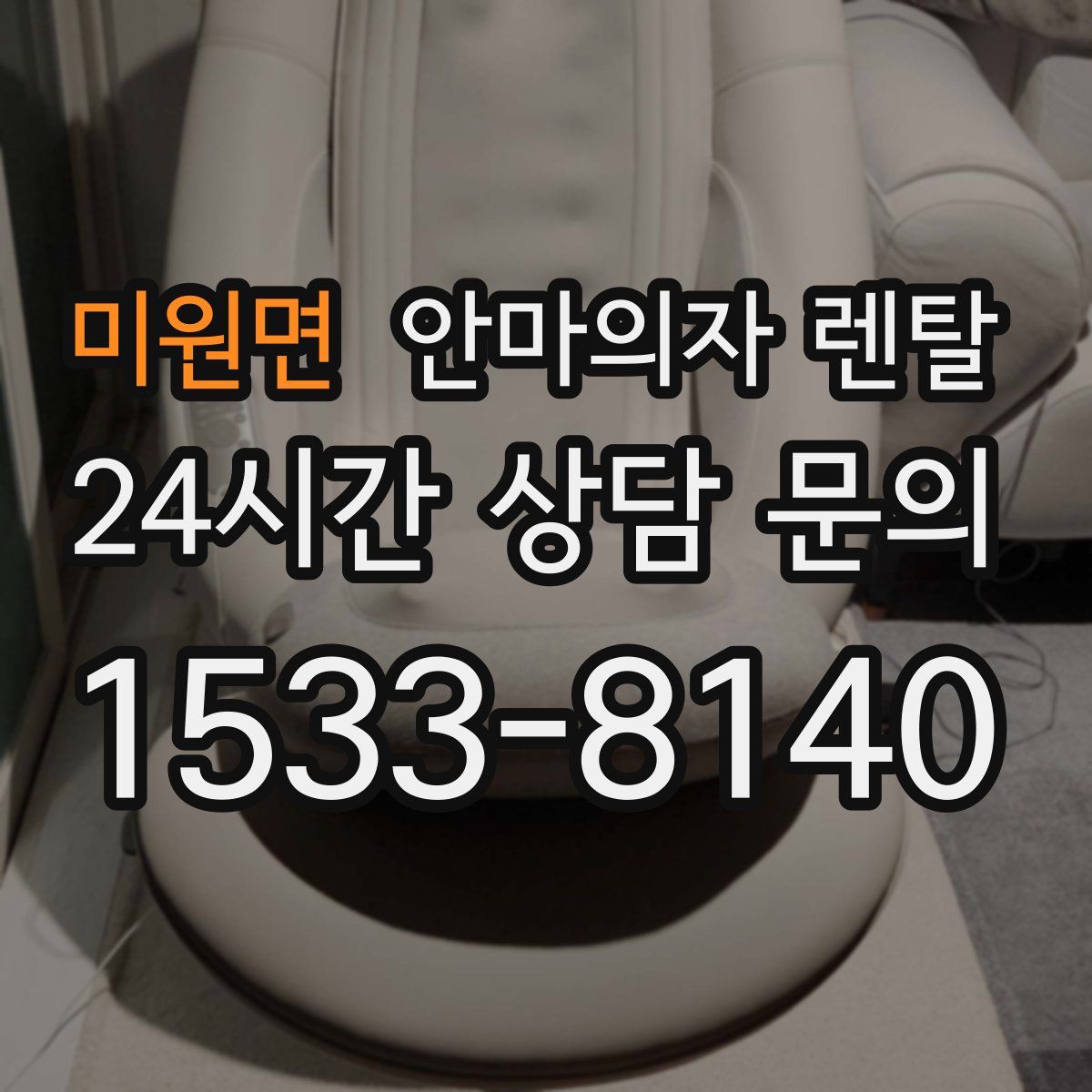 미원면 안마의자 렌탈