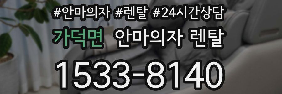 가덕면 안마의자 렌탈