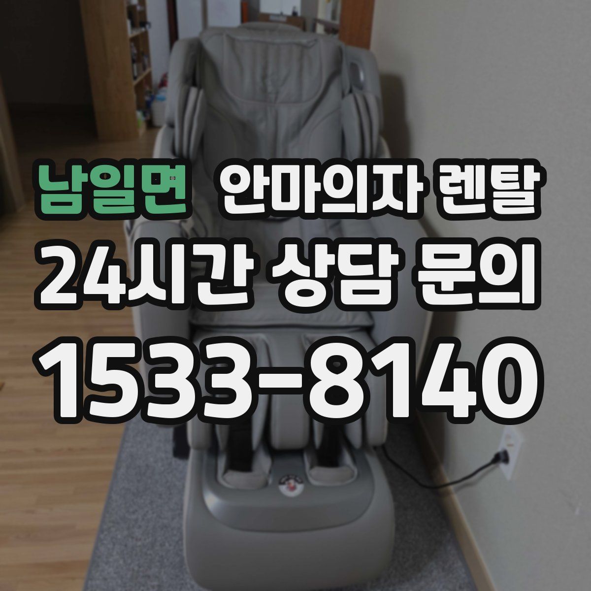 남일면 안마의자 렌탈