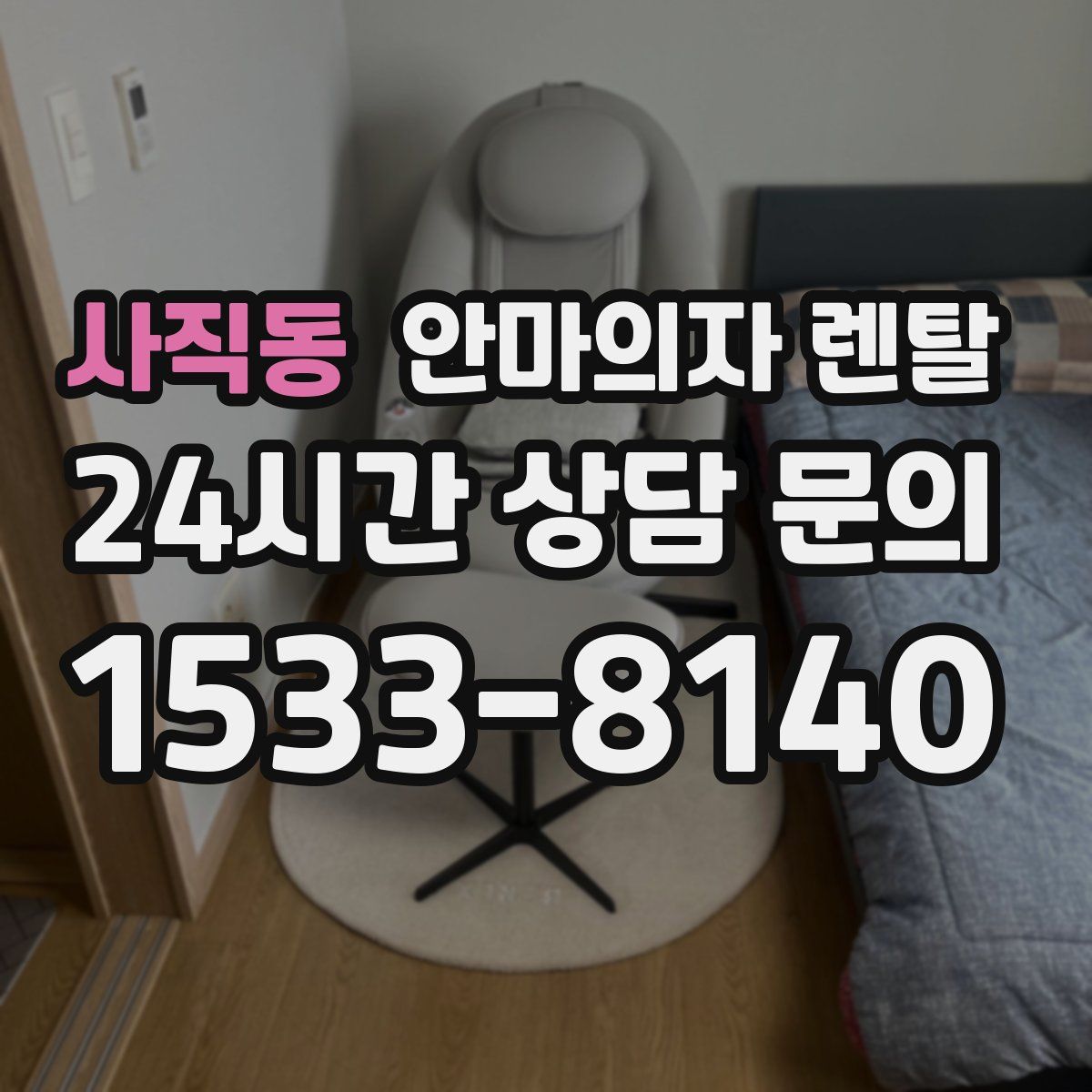 사직동 안마의자 렌탈