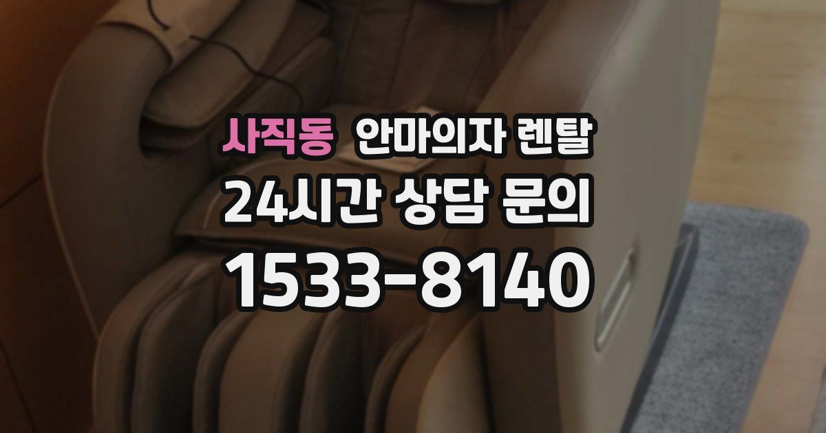 사직동 안마의자 렌탈