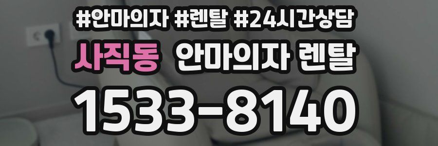 사직동 안마의자 렌탈