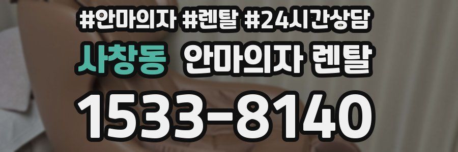 사창동 안마의자 렌탈