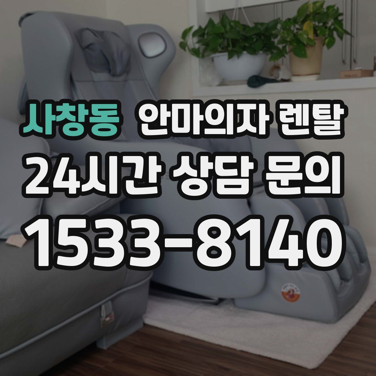 사창동 안마의자 렌탈