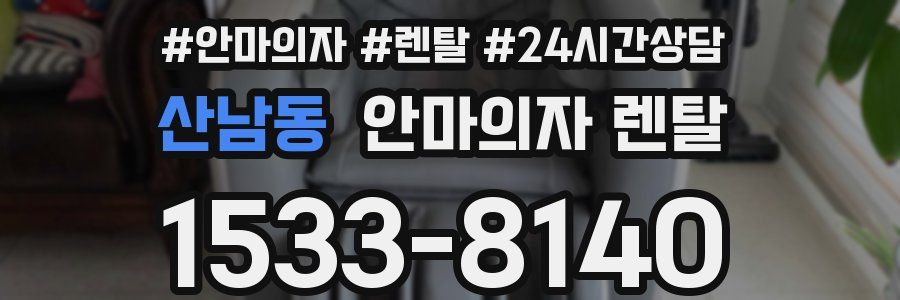 산남동 안마의자 렌탈