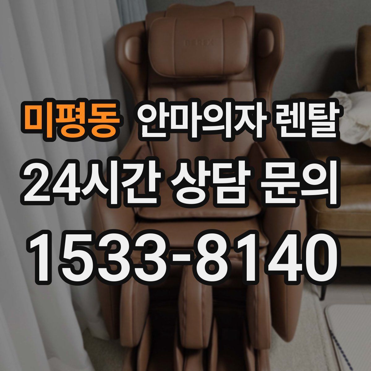 미평동 안마의자 렌탈