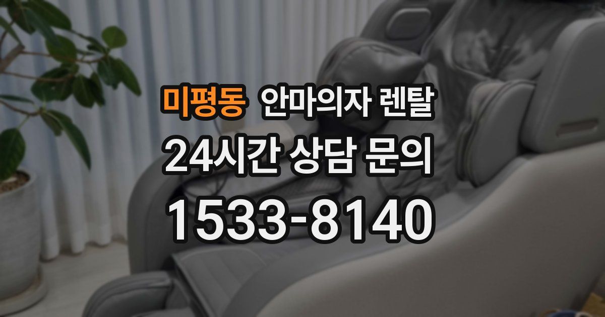 미평동 안마의자 렌탈