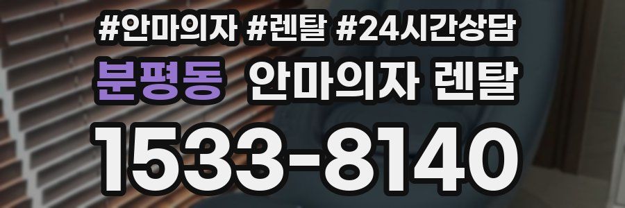 분평동 안마의자 렌탈