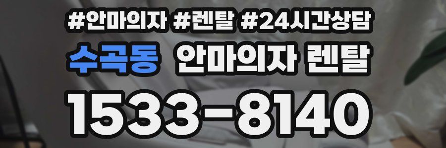 수곡동 안마의자 렌탈