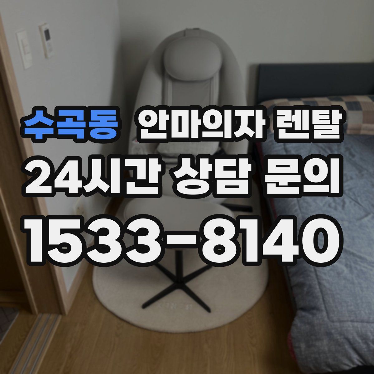 수곡동 안마의자 렌탈
