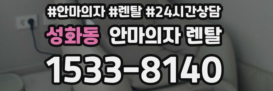 성화동 안마의자 렌탈