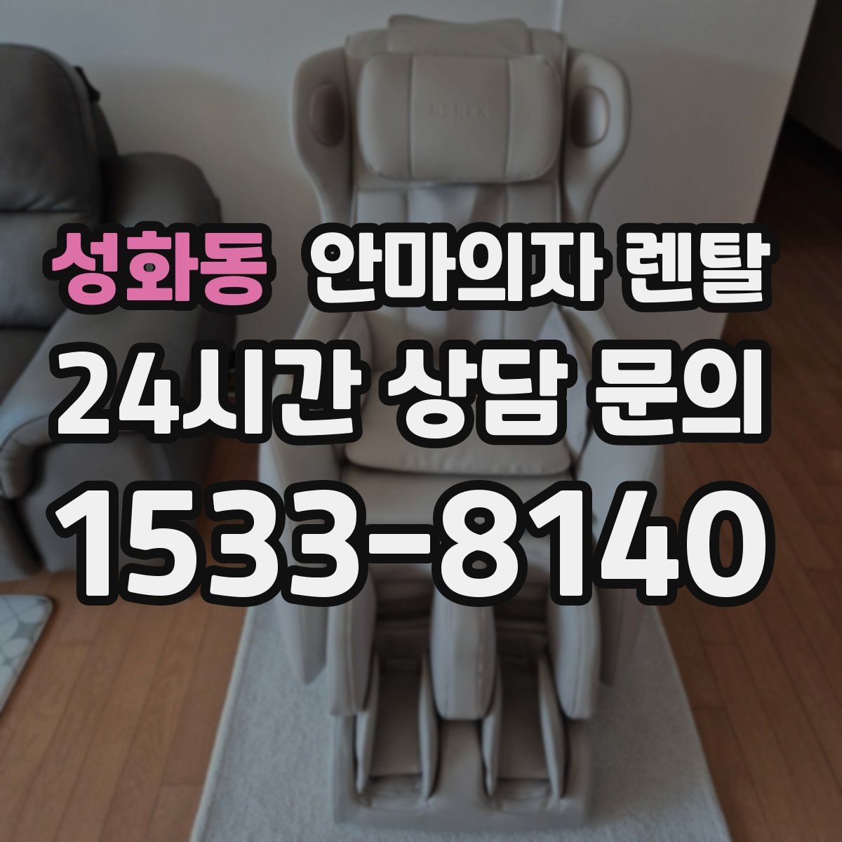 성화동 안마의자 렌탈