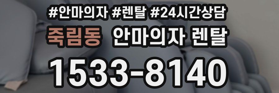 죽림동 안마의자 렌탈