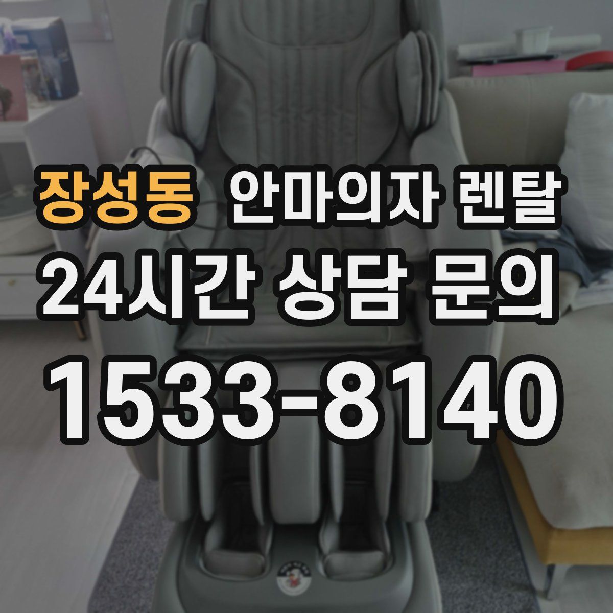 장성동 안마의자 렌탈