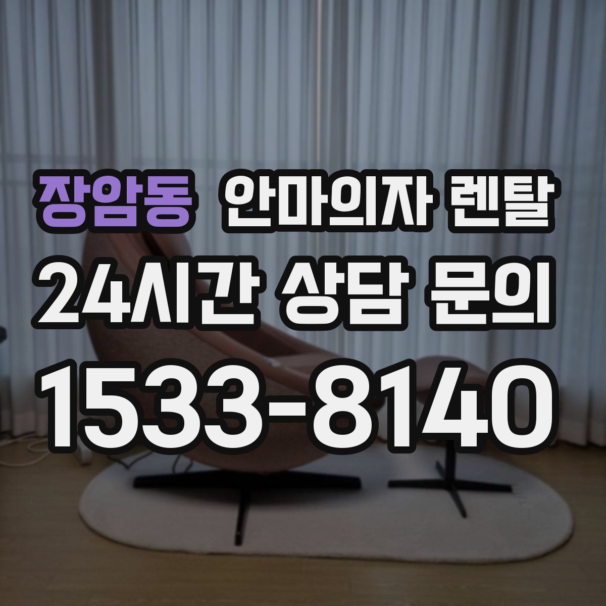 장암동 안마의자 렌탈