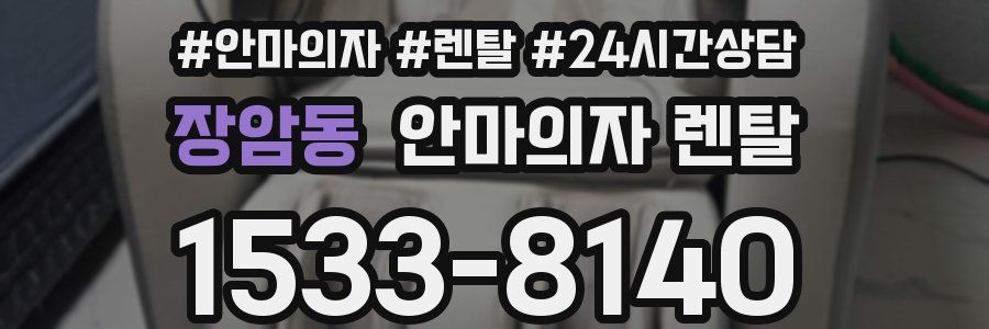 장암동 안마의자 렌탈
