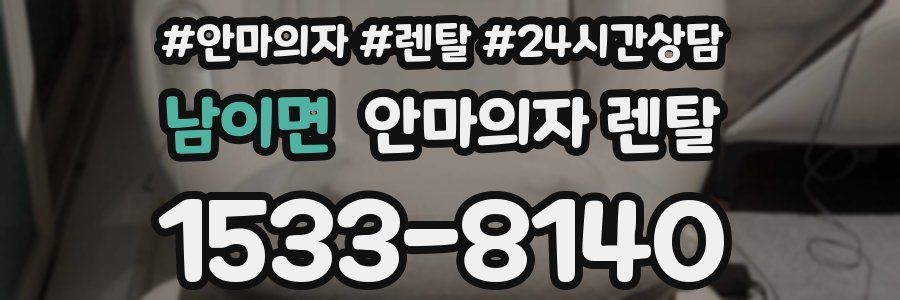 남이면 안마의자 렌탈